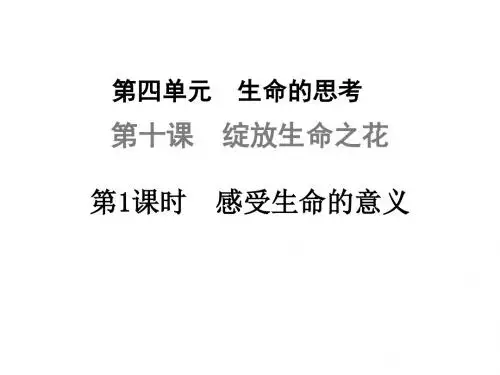 人教版《道德与法治》七年级上册：10.1 感受生命的意义 课件(共21张PPT)