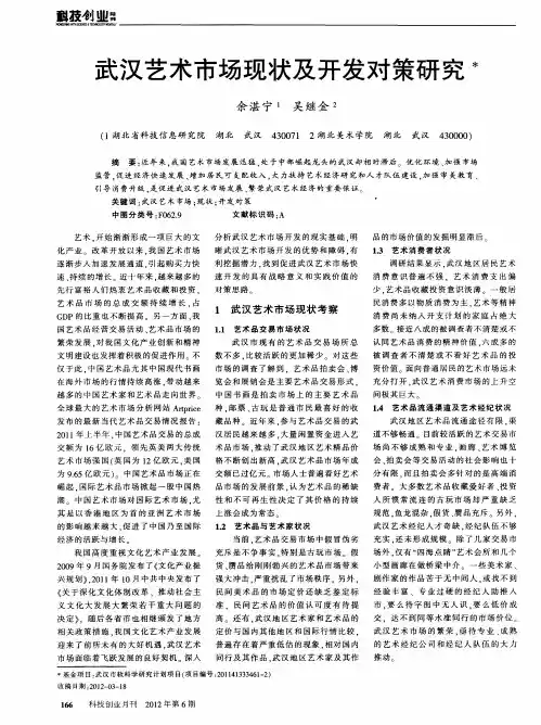 武汉艺术市场现状及开发对策研究