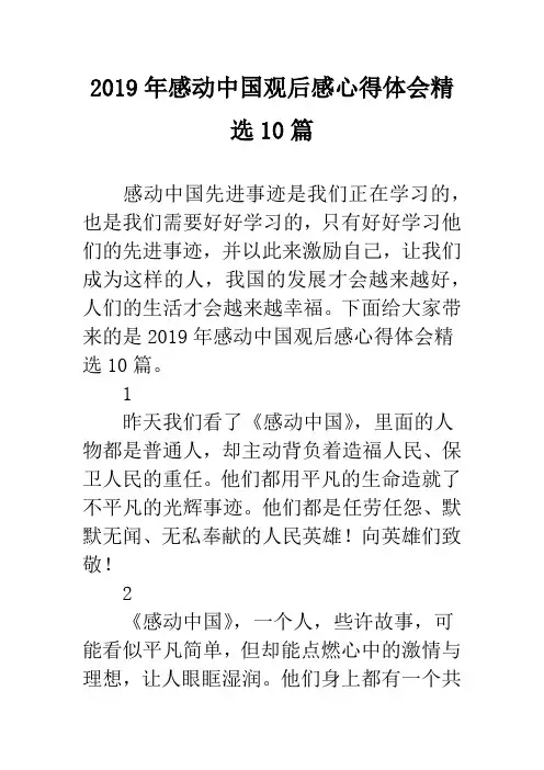 2019年感动中国观后感心得体会精选10篇