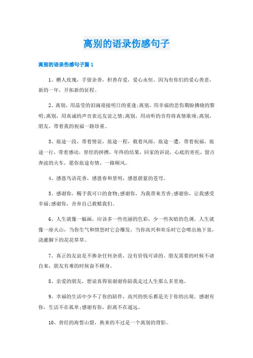 离别的语录伤感句子