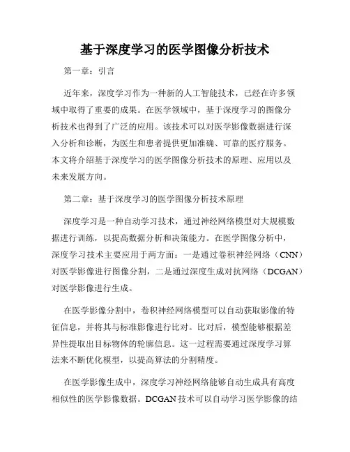 基于深度学习的医学图像分析技术