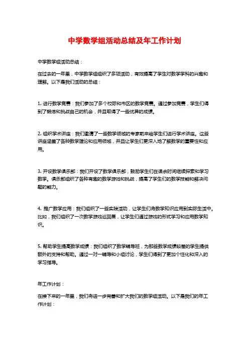 中学数学组活动总结及年工作计划