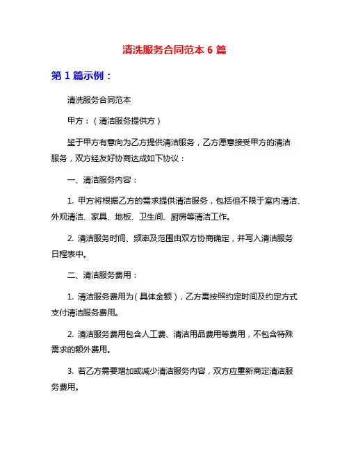 清洗服务合同范本6篇