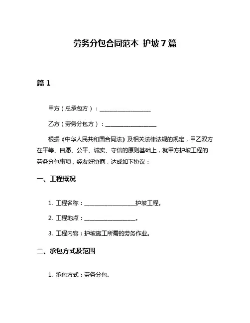 劳务分包合同范本 护坡7篇