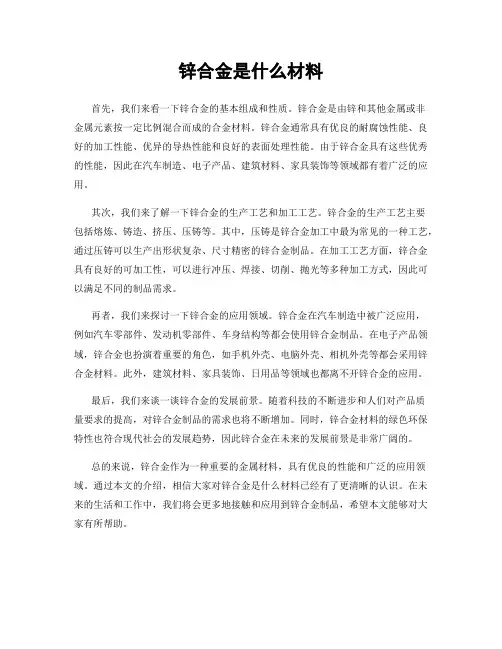 锌合金是什么材料