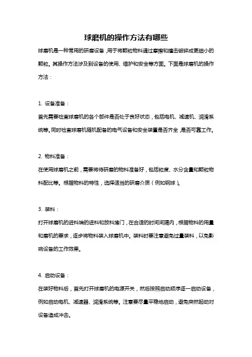 球磨机的操作方法有哪些