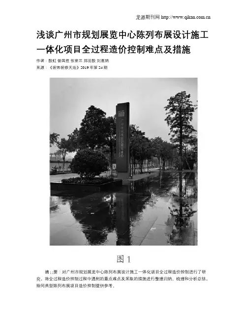浅谈广州市规划展览中心陈列布展设计施工一体化项目全过程造价控制难点及措施