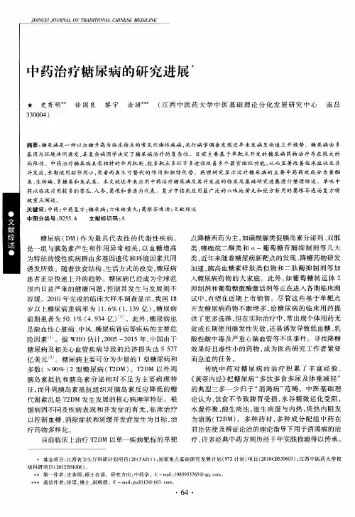 中药治疗糖尿病的研究进展