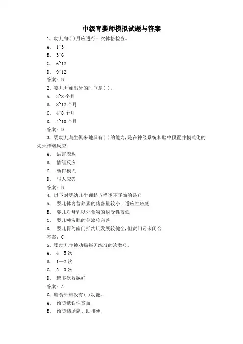中级育婴师模拟试题与答案