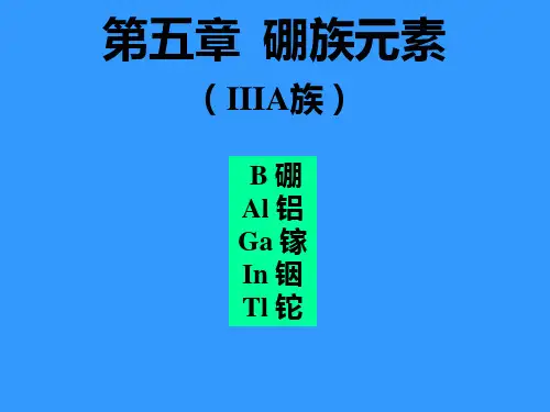 硼族元素PPT