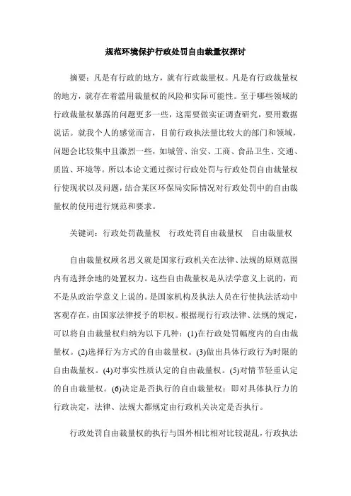 规范环境保护行政处罚自由裁量权探讨
