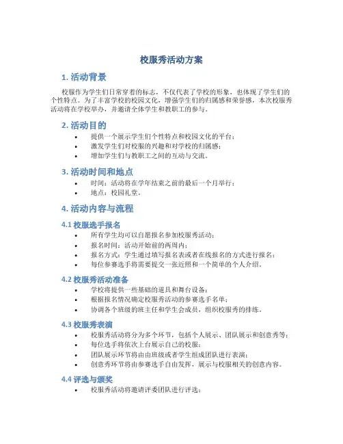 校服秀活动方案