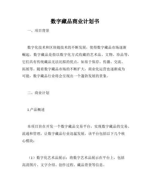 数字藏品商业计划书