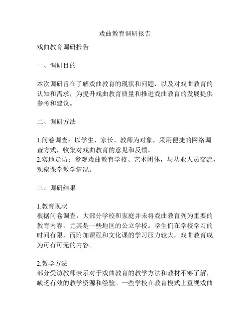 戏曲教育调研报告