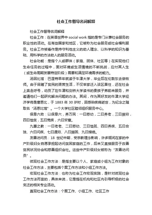 社会工作督导名词解释
