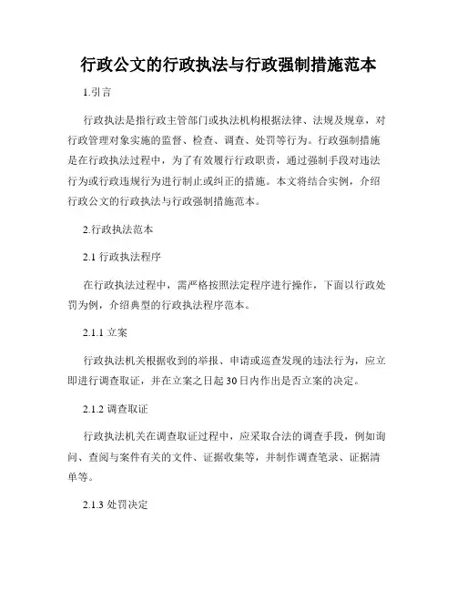 行政公文的行政执法与行政强制措施范本