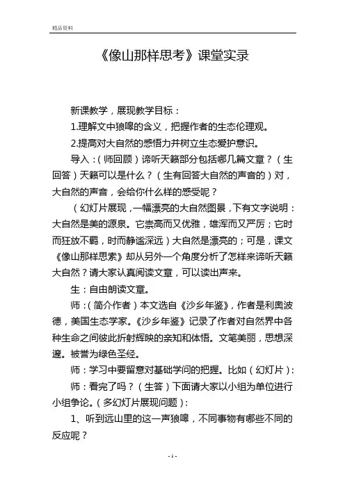《像山那样思考》课堂实录