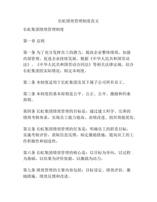 长虹绩效管理制度范文