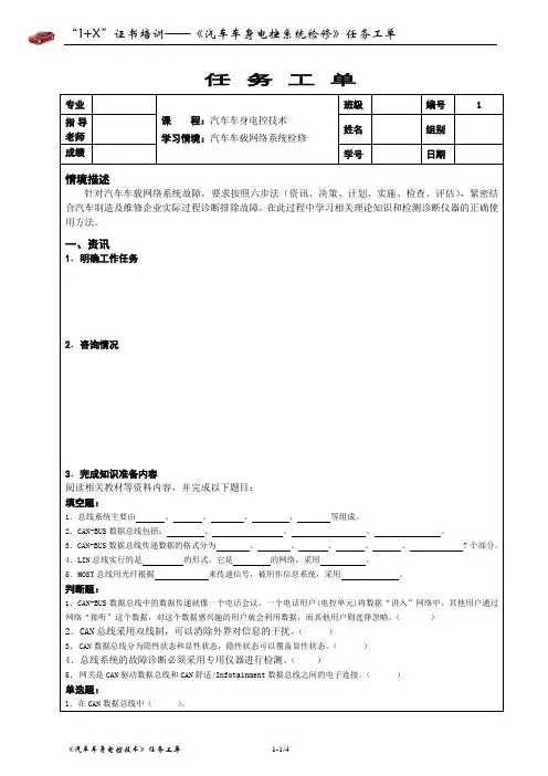 1-学习情境任务工单--汽车车载网络系统检修
