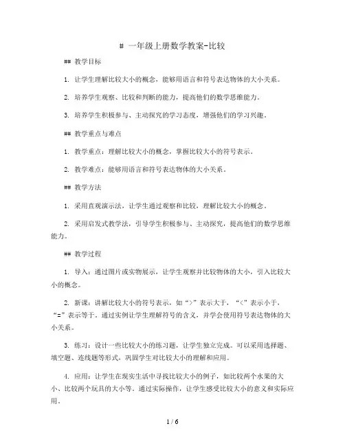 一年级上册数学教案-比较    西师大版