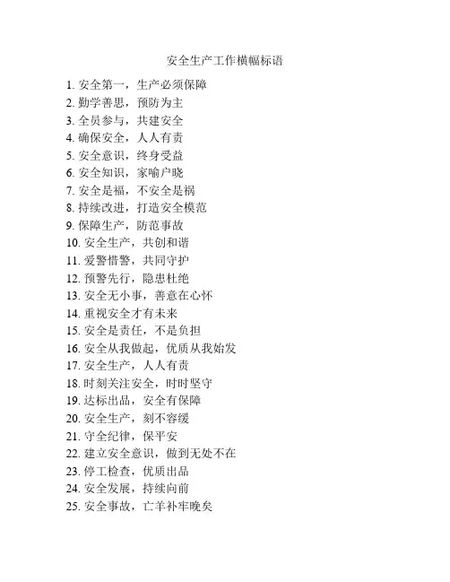 安全生产工作横幅标语