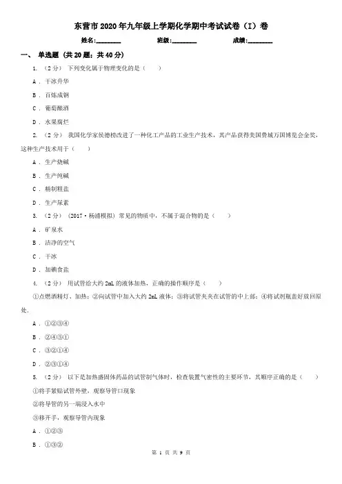 东营市2020年九年级上学期化学期中考试试卷(I)卷(考试)