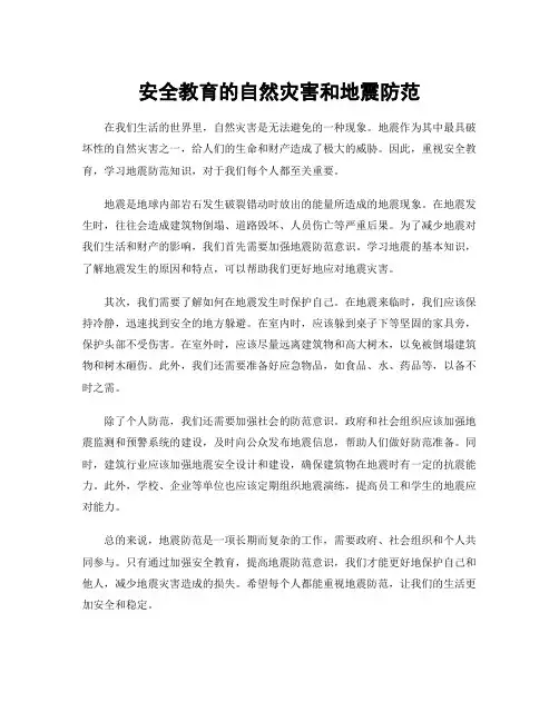 安全教育的自然灾害和地震防范