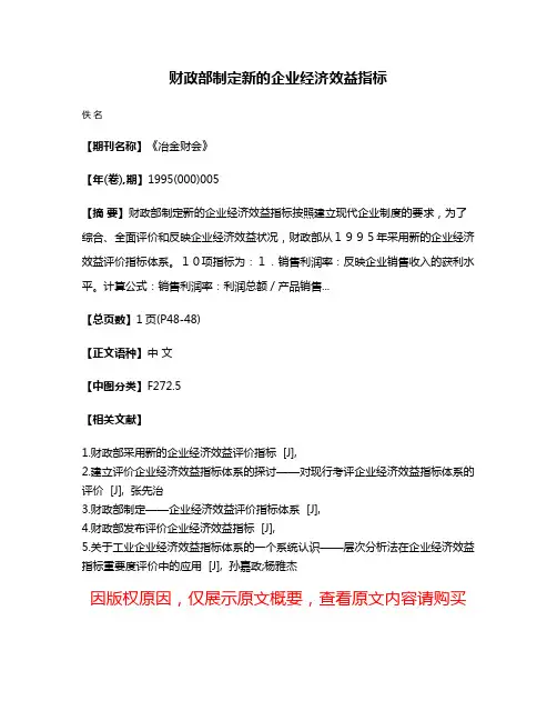 财政部制定新的企业经济效益指标