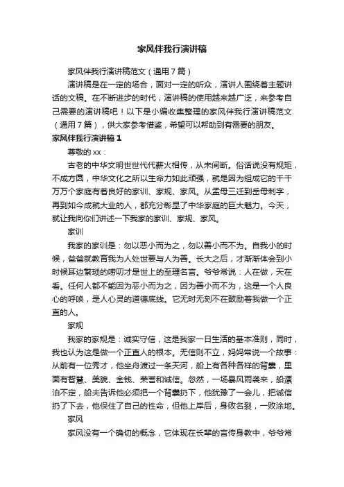 家风伴我行演讲稿范文（通用7篇）