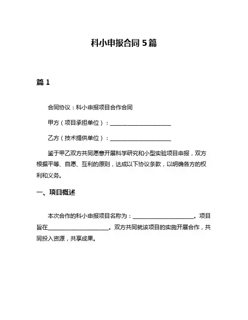 科小申报合同5篇