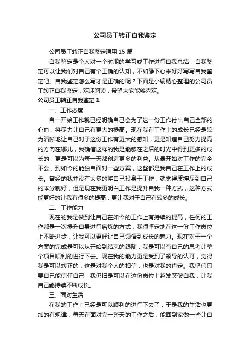 公司员工转正自我鉴定通用15篇