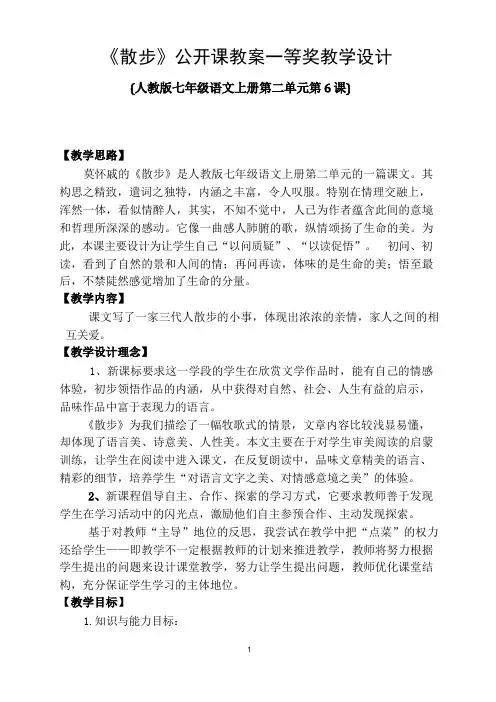 散步公开课教案一等奖