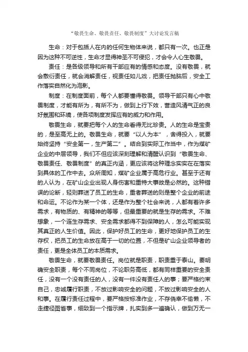 “敬畏生命、敬畏责任、敬畏制度”大讨论发言稿_演讲稿范文_