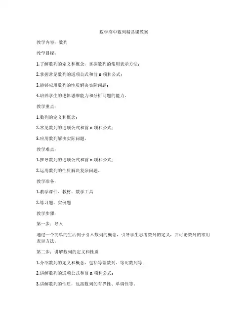数学高中数列精品课教案
