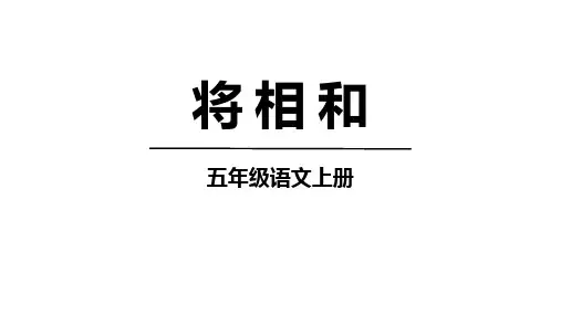统编版五年级语文上册6《将相和》课件(共30张PPT)