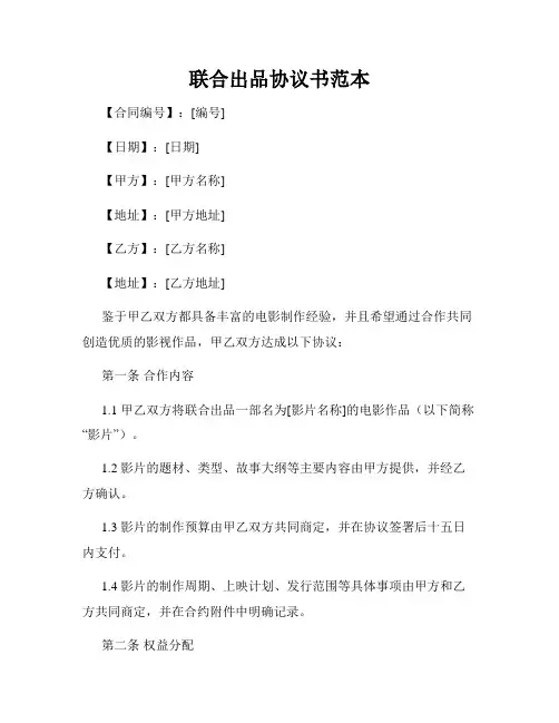 联合出品协议书范本