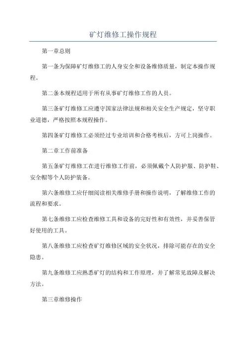 矿灯维修工操作规程