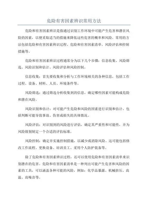 危险有害因素辨识常用方法