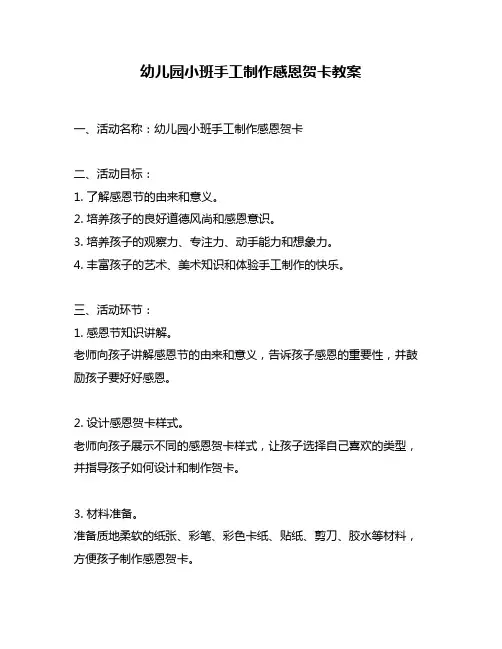 幼儿园小班手工制作感恩贺卡教案