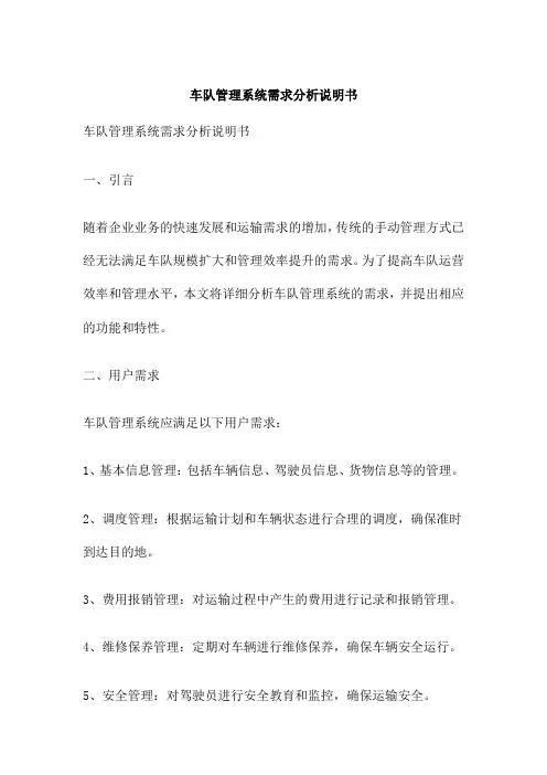 车队管理系统需求分析说明书