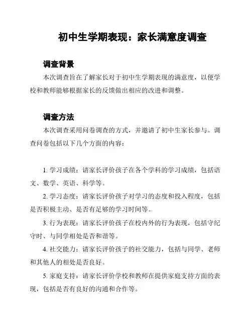 初中生学期表现：家长满意度调查