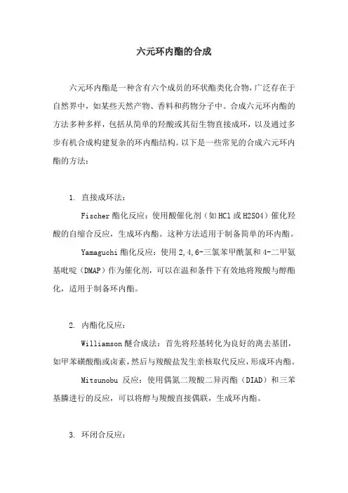 六元环内酯的合成