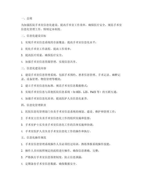 医院手术室信息化管理制度