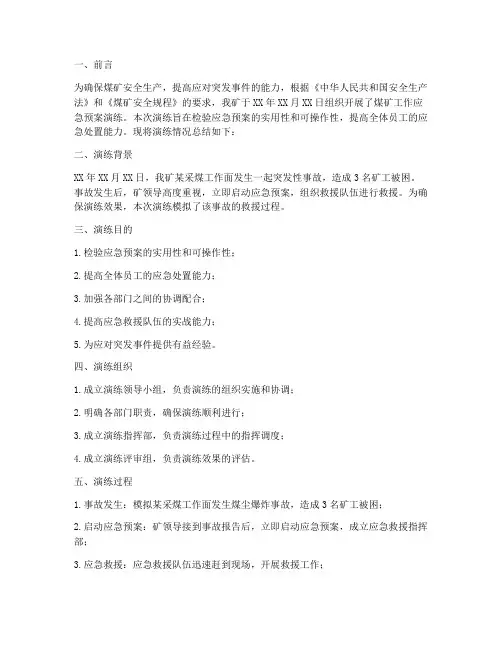 煤矿工作应急预案演练总结