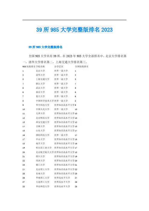 39所985大学完整版排名2023
