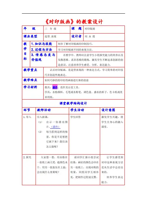 人美小学美术三上《第12课对印版面》word教案1