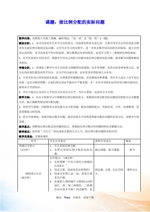 (公开课设计)六年级上册数学《按比例分配的实际问题》教学设计