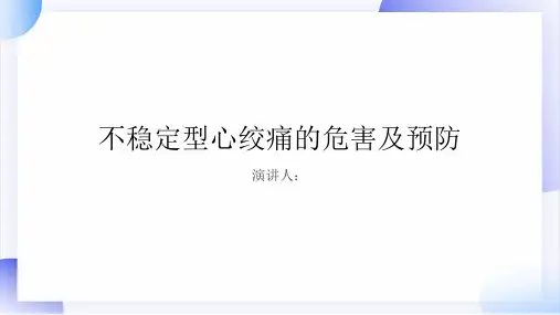 不稳定型心绞痛危害及预防课件