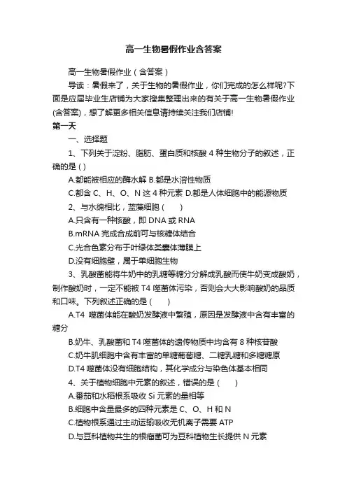 高一生物暑假作业含答案