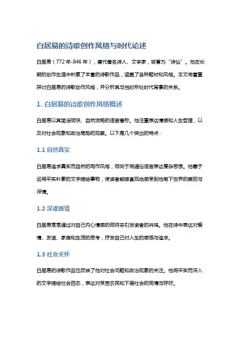 白居易的诗歌创作风格与时代论述